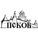 Пскова