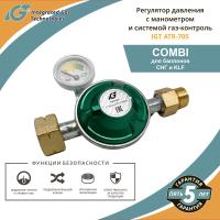 Регулятор давления с манометром и системой газ-контроль IGT ATR-705