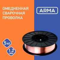 Проволока омедненная ARMA ER70S-6 1,2 мм по 5 кг